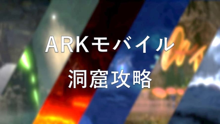 Arkモバイルの洞窟攻略 全洞窟の特徴まとめ Game Ple