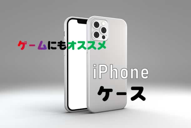 【ゲーマー御用達】おすすめのiPhoneスマホケース6選！