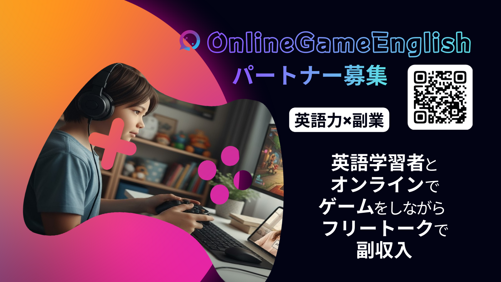 OnlineGameEnglish パートナー募集